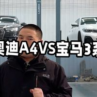奥迪A4LVS宝马3系