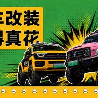 “汽车改装”政策转向，以后这车越玩越花了？