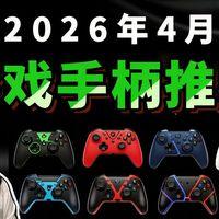 【游戏手柄推荐】性价比手柄推荐！百元内卷王、国产旗舰怎么选？学生党必看闭眼入指南！北通/飞智/易速马/机械师/墨将/八位堂/澳加狮/致动/炽壳