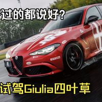 开过的都说好？试驾阿尔法罗密欧giulia四叶草