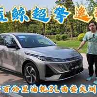 实测油耗百公里3L，第四代长安逸动蓝鲸超擎，又帅又省的超绝家轿