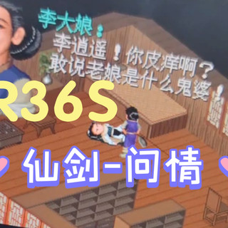 R36S重玩仙剑奇侠传-问情篇，依然很顺畅!