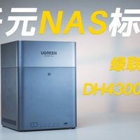 千元搞定入门级四盘位NAS？绿联DH4300 Plus深度体验新手也能玩转