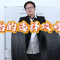 轮胎的选择攻略2
