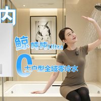 零冷水热水器怎么选？它居然是最适合大户型的！【林内鲸吨吨Ultra实测】