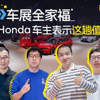 车展全家福，Honda车主表示这趟值！
