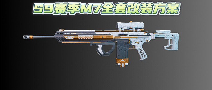 S9赛季M7最强改法：从性价比到极限满配，两种方案一文搞定_电脑游戏_什么值得买