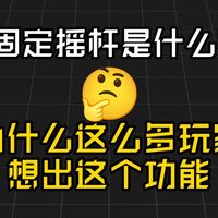 【第五人格】固定摇杆到底是什么？为什么这么多玩家想出这个功能？