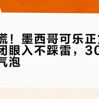 断货别慌！墨西哥可乐正货源全攻略：闭眼入不踩雷，30元喝到纯蔗糖气泡