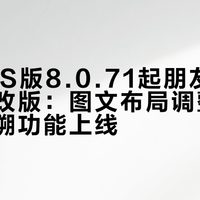 微信iOS版8.0.71起朋友圈权限界面改版：图文布局调整、时间轴回溯功能上线