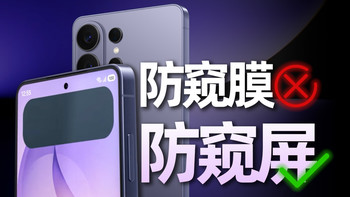 三星做了全球首款防窥屏手机，干掉的却是防窥膜生意?