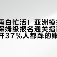 新手别再白忙活！亚洲模拟赛车锦标赛保姆级报名通关指南，手把手避开37%人都踩的账号绑定坑