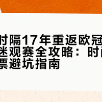 阿森纳时隔17年重返欧冠四强！国内球迷观赛全攻略：时间、平台、抢票避坑指南