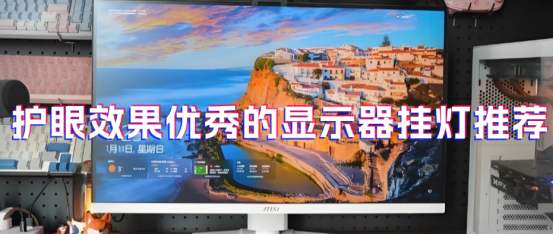电脑外设产品有哪些？护眼效果优秀的显示器挂灯推荐，放心入手