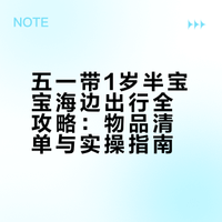 五一带1岁半宝宝海边出行全攻略：物品清单与实操指南