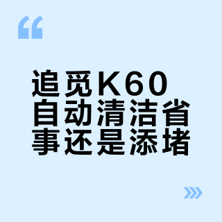 追觅K60自动清洁省事还是添堵？高频奶咖党真香，低频黑咖党慎入