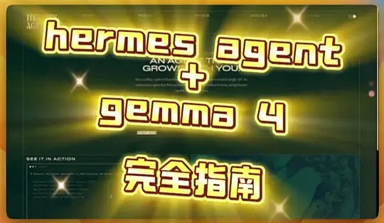Hermes Agent 本地部署 Gemma 4 完全指南：自进化机制与配置详解_服务软件_什么值得买