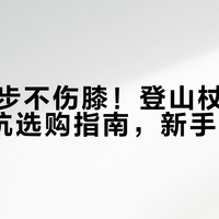 春日徒步不伤膝！登山杖真实作用+避坑选购指南，新手闭眼入