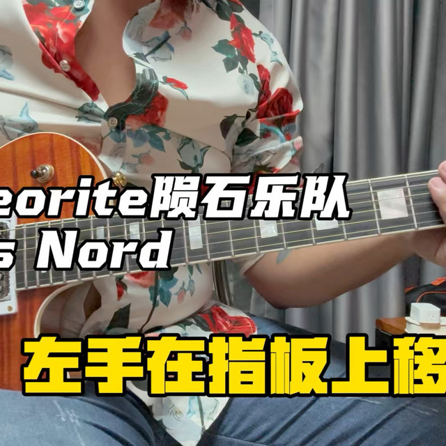 Chris Nord电吉他基础-左手的移动