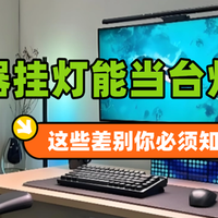 显示器挂灯能当台灯吗？别傻傻混用，这些差别你必须知道
