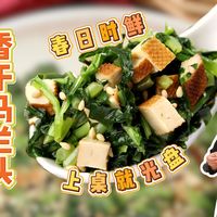 低卡减脂，简单两步搞定香干拌马兰头