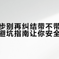 春日徒步别再纠结带不带登山杖！这份避坑指南让你安全又省力