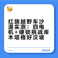 红旗越野车玩沙漠？我被安排到库木塔格沙漠参与测试四电机+大梁+2.0T+硬锁，给大家表演一个好汉坡干拔！郭弋搏-小郭同学的微博视频