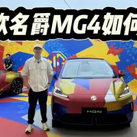 2026款名爵MG4上市：6.48万起，底盘升级与选购指南