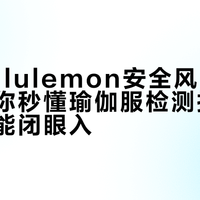 避坑Lululemon安全风波！手把手教你秒懂瑜伽服检测报告，小白也能闭眼入