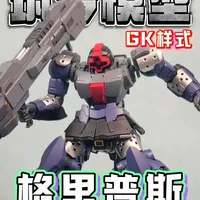 筑梦模型格里普斯大魔评测：89元KO款的优缺点分析