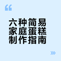在家制作六种简单易学的蛋糕,包括舒芙雷,巧克力熔岩,纸杯蛋糕,蓝莓蛋糕,草莓慕斯和电饭煲蛋糕,适合大人小孩共享,操作简单,材料易得。情緣嘉结的微博视频