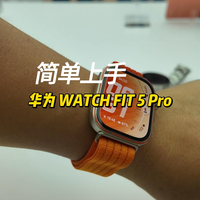 华为WATCH FIT 5 Pro简单上手：超适合办公党