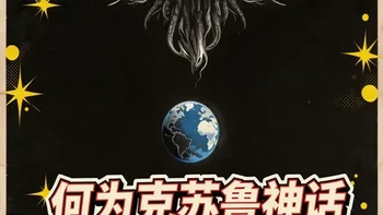 何为克苏鲁神话？起源、发展与核心世界观解析