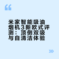 米家智能吸油烟机3新欧式评测：顶侧双吸与自清洁体验