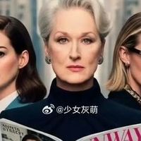 经典回归，新意十足：《穿普拉达的女王 2》值得一看