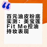 百元油皮粉底实测：美宝莲Fit Me控油持妆表现