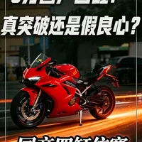 国产四缸摩托车跌破3万：技术下探背后的成本逻辑与市场现状
