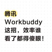 腾讯Workbuddy这招，效率谁看了都得傻眼！