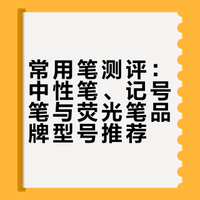 常用笔测评：中性笔/荧光笔/记号笔✍️