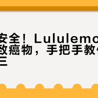 高价≠安全！Lululemon瑜伽裤疑含致癌物，手把手教你依法退一赔三