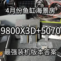 4月1.6万元级游戏主机推荐：9800X3D搭配RTX 5070