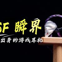 HIFI厂做游戏耳机是降维打击吗？FSF瞬界实测