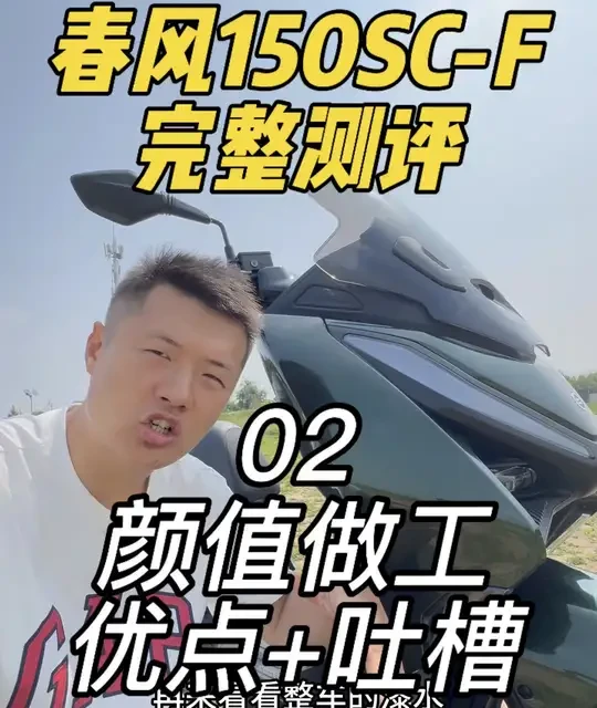 春风150SC-F静态测评：外观与做工细节解析