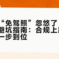 别再被“免驾照”忽悠了！老人代步车避坑指南：合规上路、安全出行一步到位
