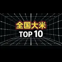 全国大米十大排行榜