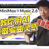 用AI音乐工具获取无尽灵感！又发现一个好东西，用MiniMax Music生成的音乐为例