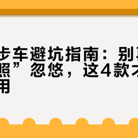 老人代步车避坑指南：别再被“无需驾照”忽悠，这4款才真正安全好用