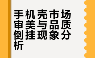不知道大家注意没有，数码爱好者喜欢的几个高品质手机壳品牌，审美都非常的“直男”，大部分是没有任何图案装饰的素壳。而很多印有卡通图案或者带有blingbling装饰的壳子，材质和做工都很一般，这个情况在安卓手机这边尤其严重。。。真的是行业难题啊 # # # # # 可以叫我老缺的微博视频