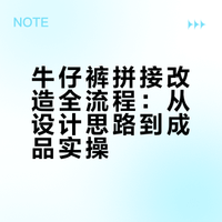 旧物改造第151期｜牛仔裤的拼接改造教程