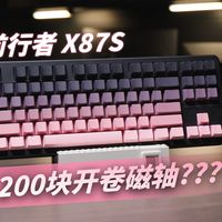 【评键】200块也要开卷磁轴？前行者X87S机械键盘自购评测